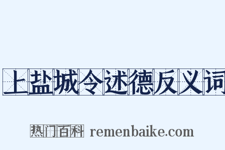 上盐城令述德反义词是什么意思的图片
